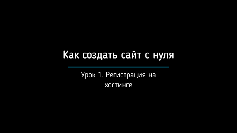 Шаг 1. Регистрация на хостинге