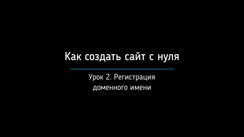 Шаг 2. Регистрация домена