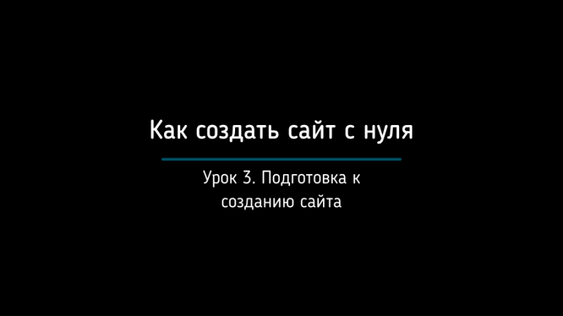 Шаг 3. Подготовка к созданию сайта