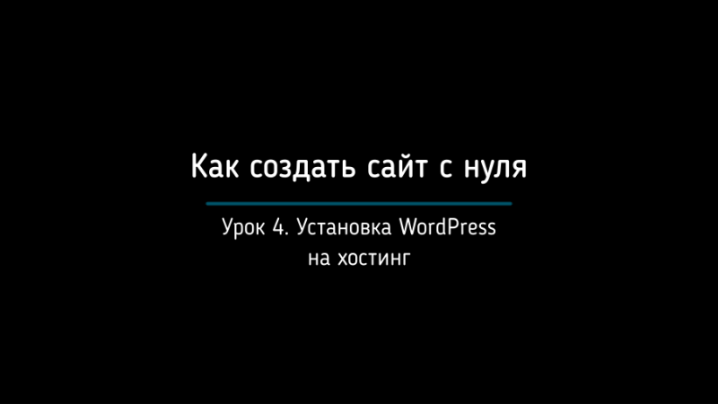 Шаг 4. Установка WordPress на хостинг