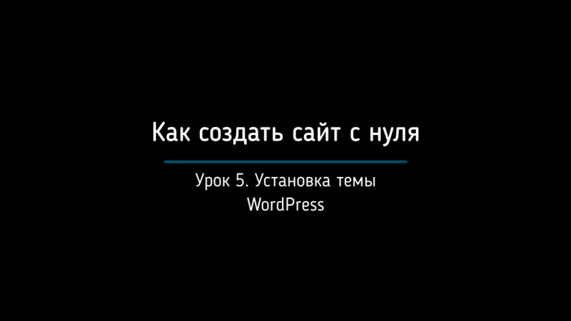 Шаг 5. Установка темы WordPress