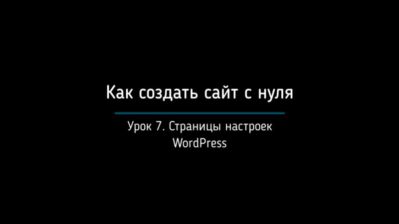 Шаг 7. Страницы настроек WordPress